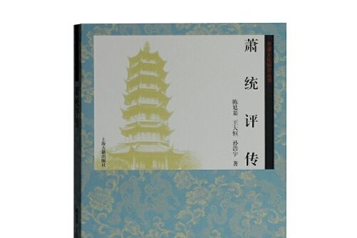 蕭統評傳(2018年上海古籍出版社出版的圖書) 蕭統評傳(2018年上海古籍出版社出版的圖書)