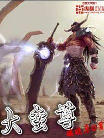 大蠻尊(破曉後所著小說) 大蠻尊(破曉後所著小說)