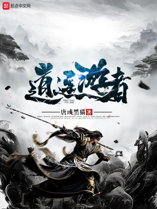 逍遙遊者 逍遙遊者