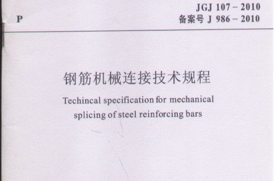 鋼筋機械連線技術規程