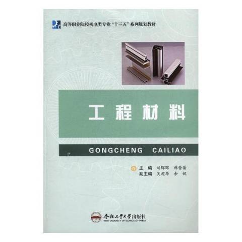 工程材料(2017年合肥工業大學出版社出版的圖書) 工程材料(2017年合肥工業大學出版社出版的圖書)