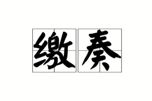 繳奏 繳奏
