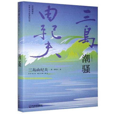 潮騷(2021年哈爾濱出版社出版的圖書) 潮騷(2021年哈爾濱出版社出版的圖書)