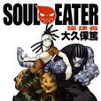 SOUL EATER噬魂者(08) SOUL EATER噬魂者(08)