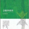 會做夢的魚 會做夢的魚