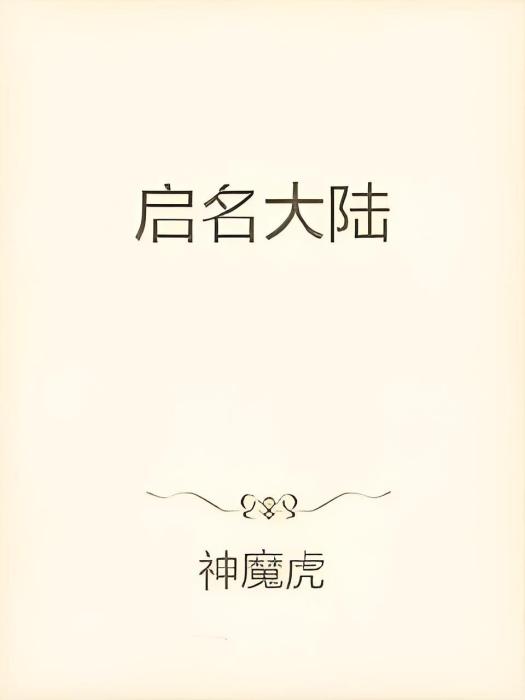 啟名大陸 啟名大陸