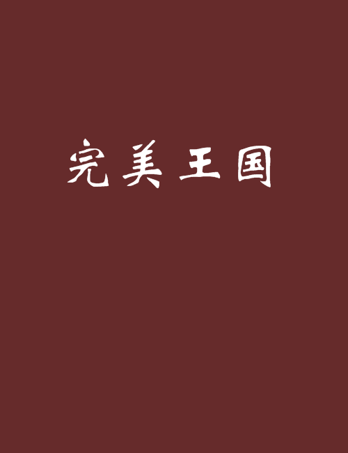 完美王國