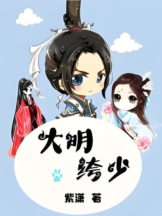 大明絝少 大明絝少
