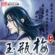 玉落冬枝 玉落冬枝
