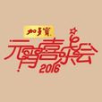 2016元宵喜樂會 2016元宵喜樂會