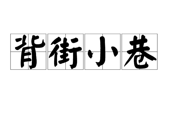 背街小巷 背街小巷