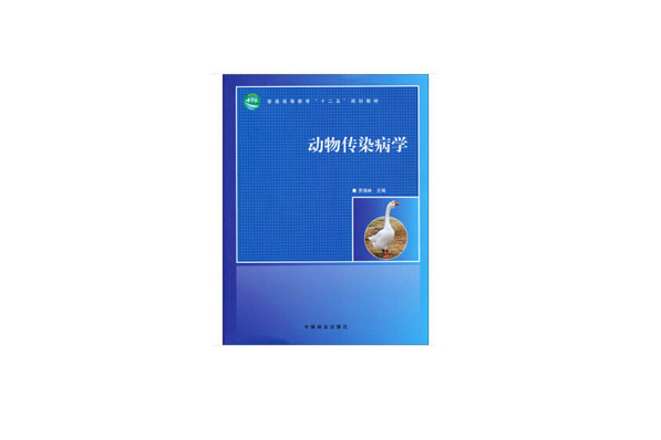 動物傳染病(2019年中國林業出版社出版的圖書) 動物傳染病(2019年中國林業出版社出版的圖書)