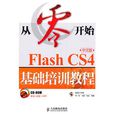 從零開始——Flash CS4中文版基礎培訓教程