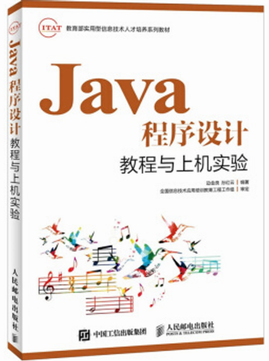 Java程式設計教程與上機實驗