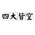 四大皆空(佛教用語) 四大皆空(佛教用語)
