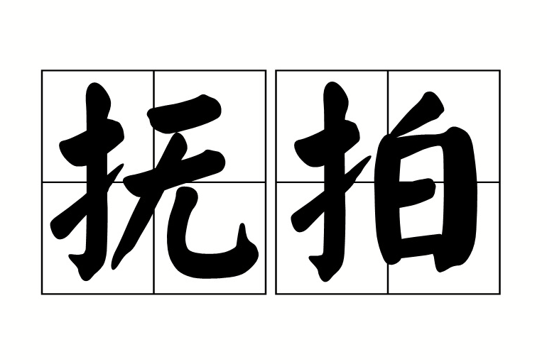 撫拍