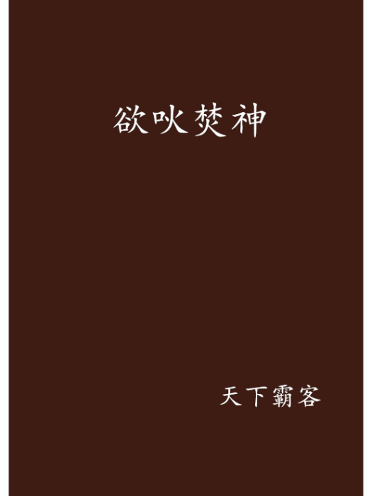 欲吙焚神 欲吙焚神