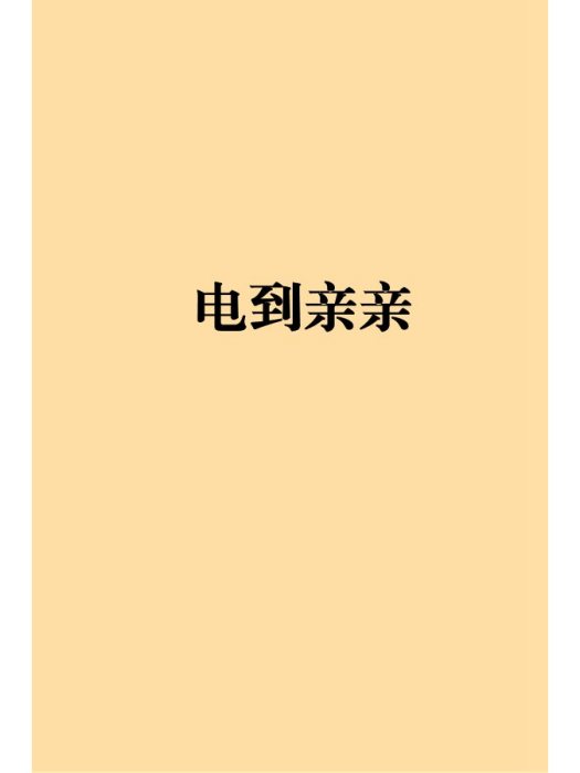 電到親親 電到親親