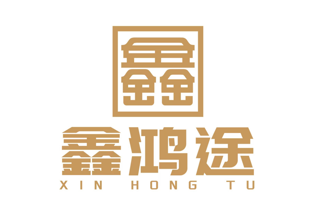 鑫鴻途 鑫鴻途