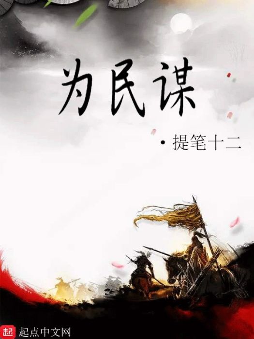 為民謀 為民謀