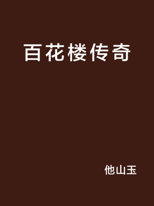 百花樓傳奇