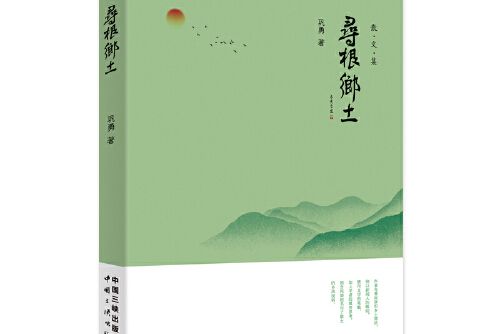 尋根鄉土 尋根鄉土