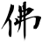 佛音版 佛音版