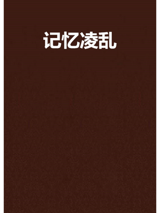 記憶凌亂 記憶凌亂