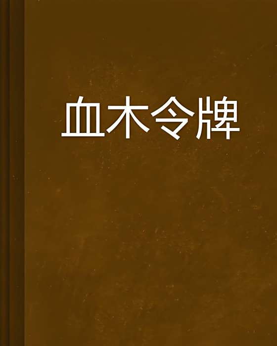 血木令牌 血木令牌
