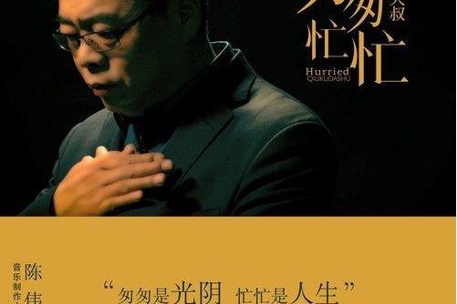 匆匆忙忙(2021年衛生褲大叔演唱的歌曲) 匆匆忙忙(2021年衛生褲大叔演唱的歌曲)