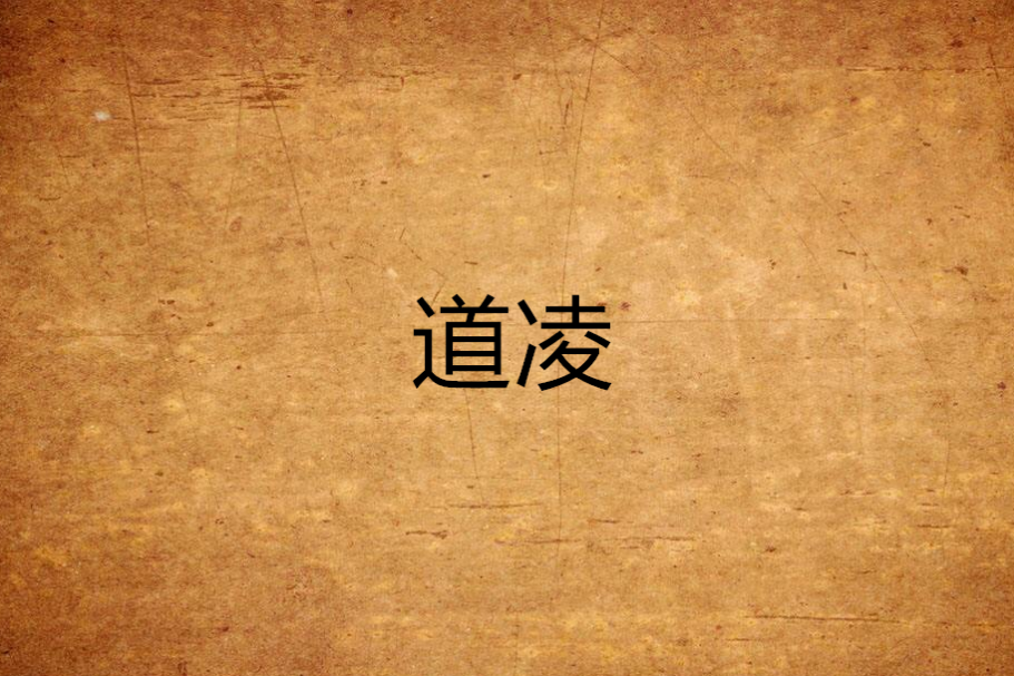 道凌 道凌