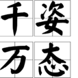千姿萬態