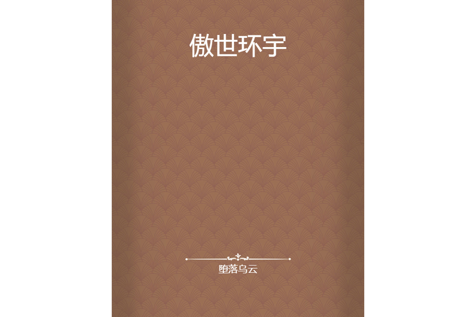 傲世環宇 傲世環宇