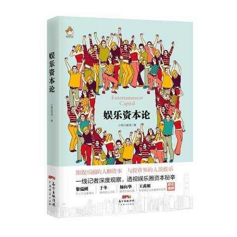 娛樂資本論(2017年廣東經濟出版社出版的圖書) 娛樂資本論(2017年廣東經濟出版社出版的圖書)