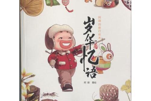歲華憶語 歲華憶語