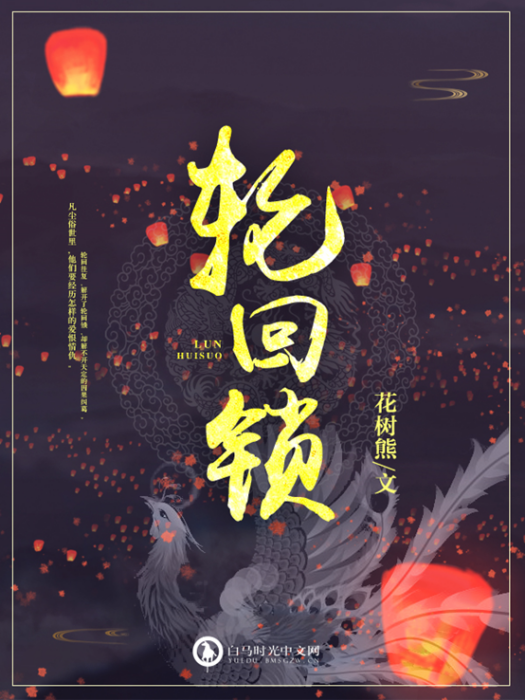 輪迴鎖(白馬時光中文網花樹熊作品) 輪迴鎖(白馬時光中文網花樹熊作品)