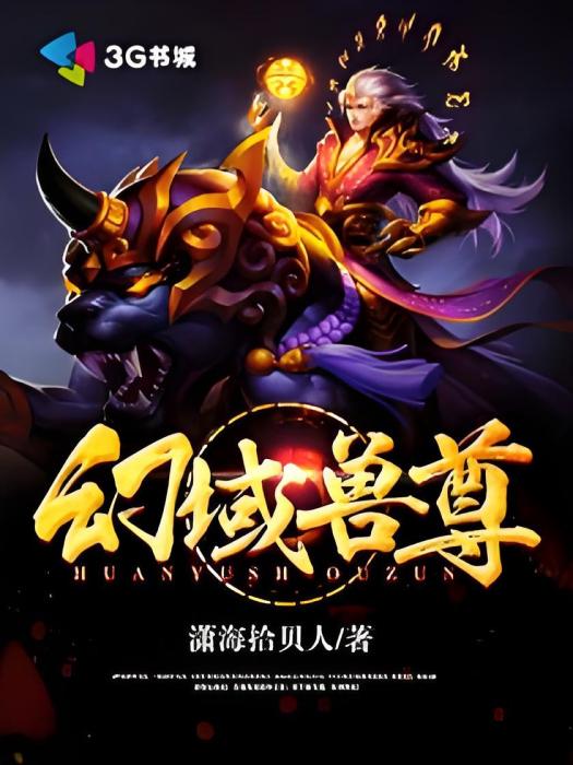 幻域獸尊 幻域獸尊