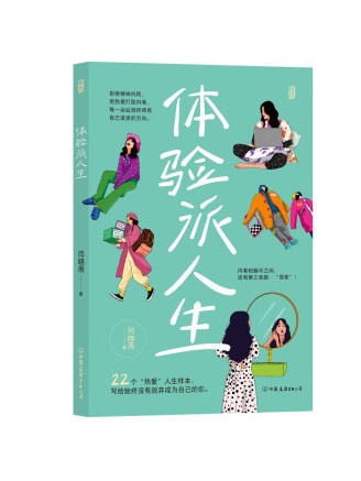 體驗派人生 體驗派人生