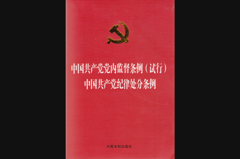 中國共產黨黨內監督條例十講