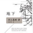 地下(2011年上海譯文出版社出版圖書)