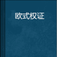 歐式權證 歐式權證