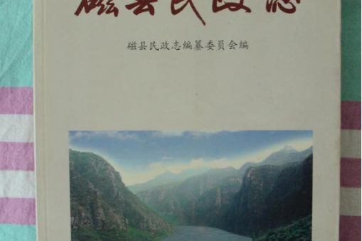 磁縣民政志 磁縣民政志