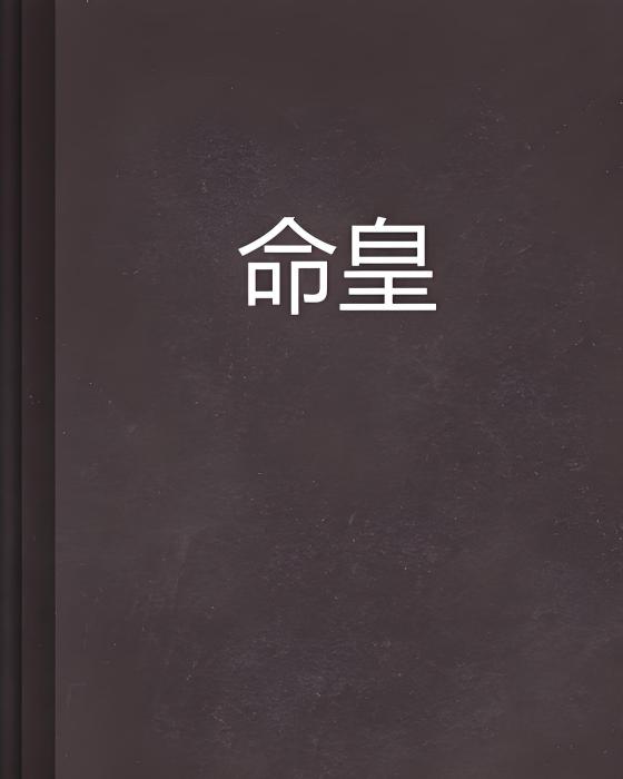 命皇 命皇