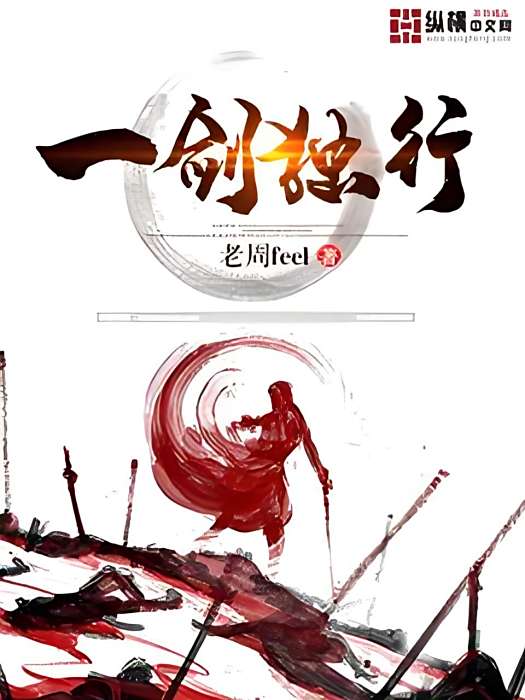 一劍獨行 一劍獨行
