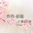 仵作·前篇 仵作·前篇
