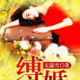 縛婚(黑岩網簽約作品) 縛婚(黑岩網簽約作品)