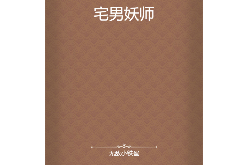 宅男妖師 宅男妖師