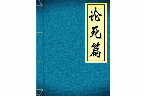 論死篇 論死篇