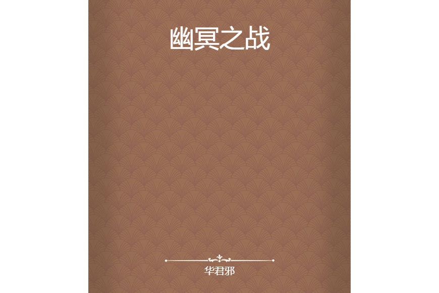 幽冥之戰 幽冥之戰