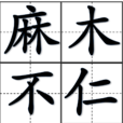 麻木不仁 麻木不仁